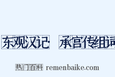 东观汉记·承宫传组词是什么意思的图片
